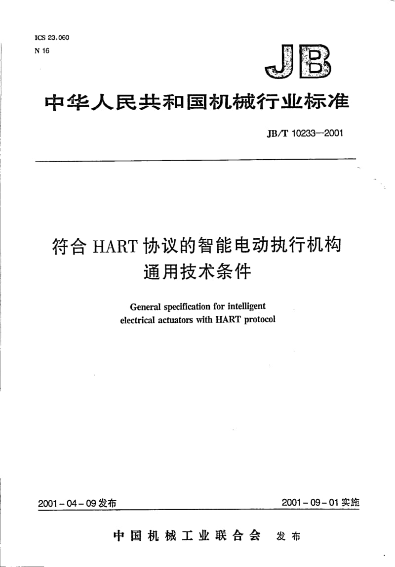 JB-T 10233-2001 符合HART协议的智能电动执行机构通用技术条件.pdf.pdf_第1页