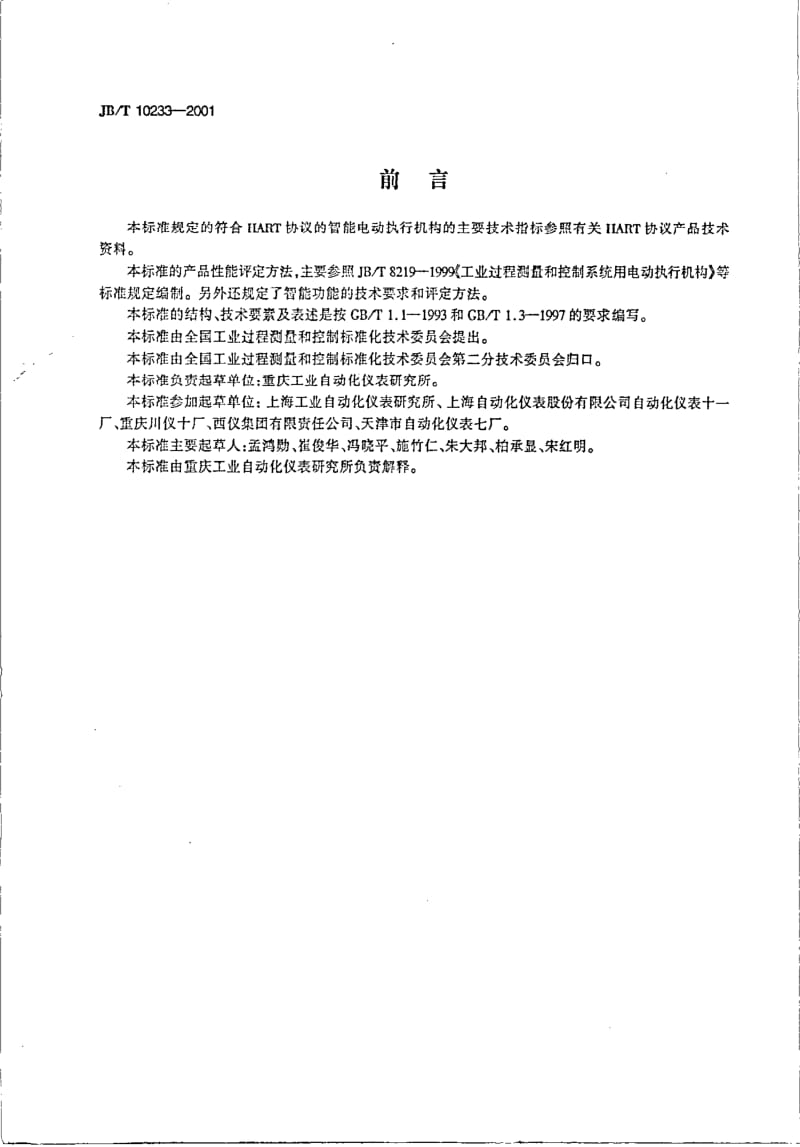 JB-T 10233-2001 符合HART协议的智能电动执行机构通用技术条件.pdf.pdf_第2页