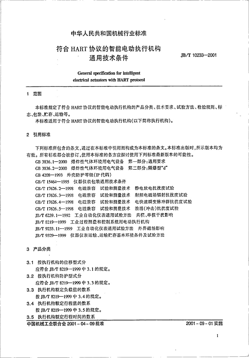 JB-T 10233-2001 符合HART协议的智能电动执行机构通用技术条件.pdf.pdf_第3页