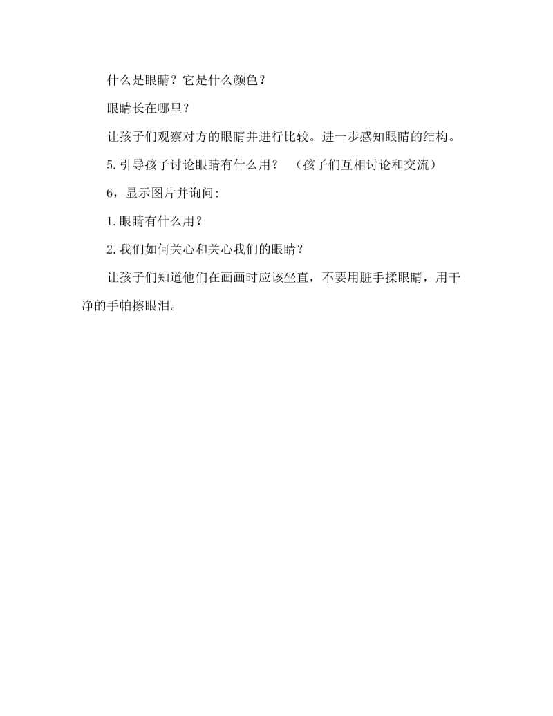 小班健康活动教案：眼睛教案.doc_第2页