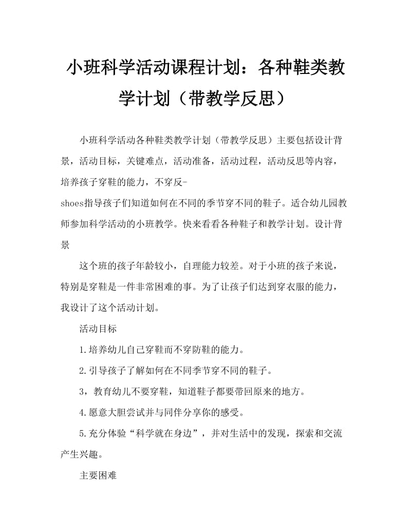 小班科学活动教案：多种多样的鞋子教案(附教学反思).doc_第1页