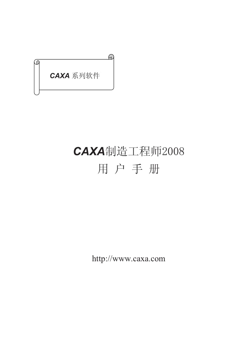 CAXA制造工程师2008用户手册.pdf_第1页