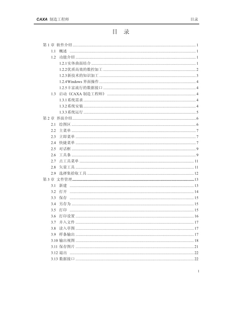 CAXA制造工程师2008用户手册.pdf_第3页