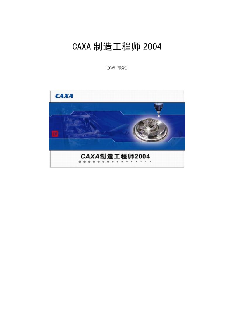 CAXA制造工程师2004〖CAM 部分〗.pdf_第1页