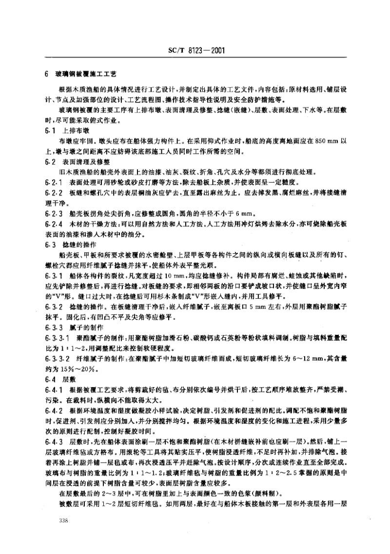 63306木质渔船玻璃钢被覆施工工艺要求 标准 SC T 8123-2001.pdf_第3页