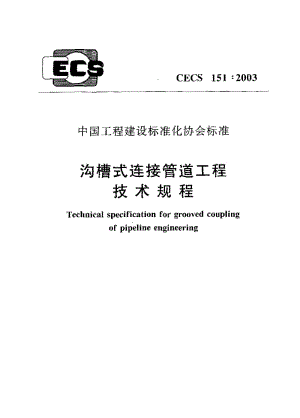 CECS 151-2003 沟槽式连接管道工程技术规程.pdf.pdf