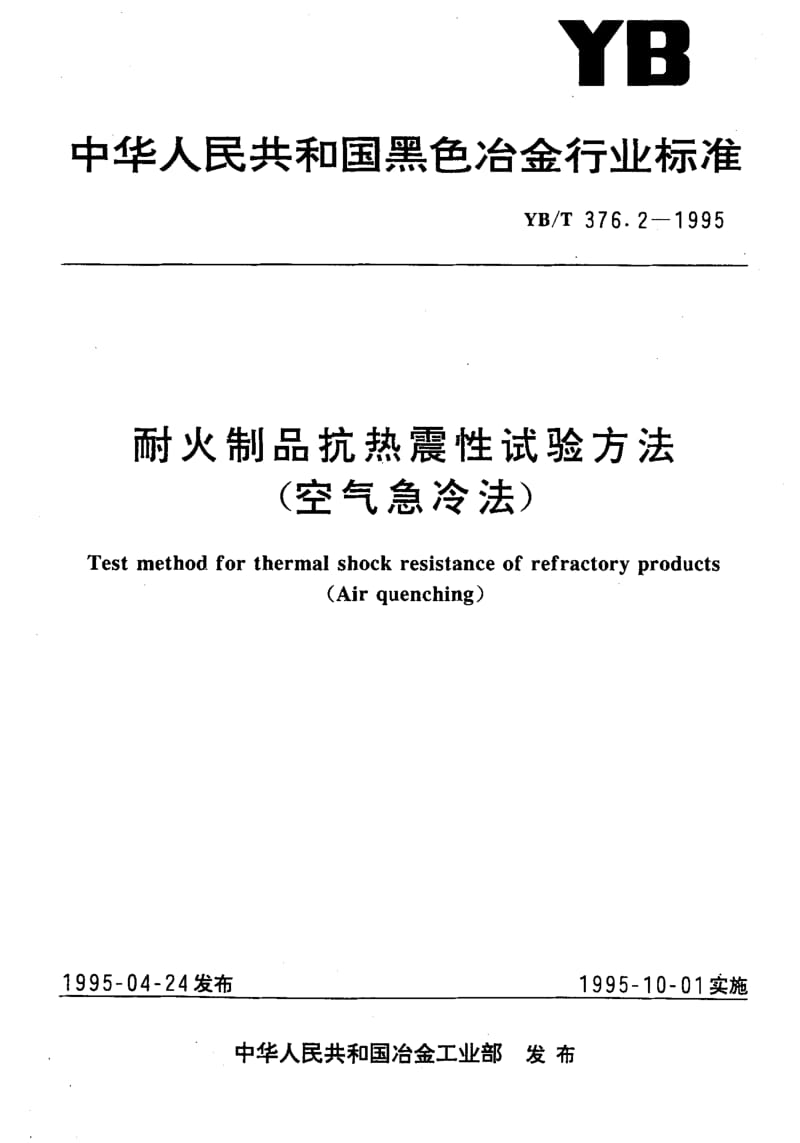 58203耐火制品抗热震性试验方法(空气急冷法) 标准 YB T 376.2-1995.pdf_第1页