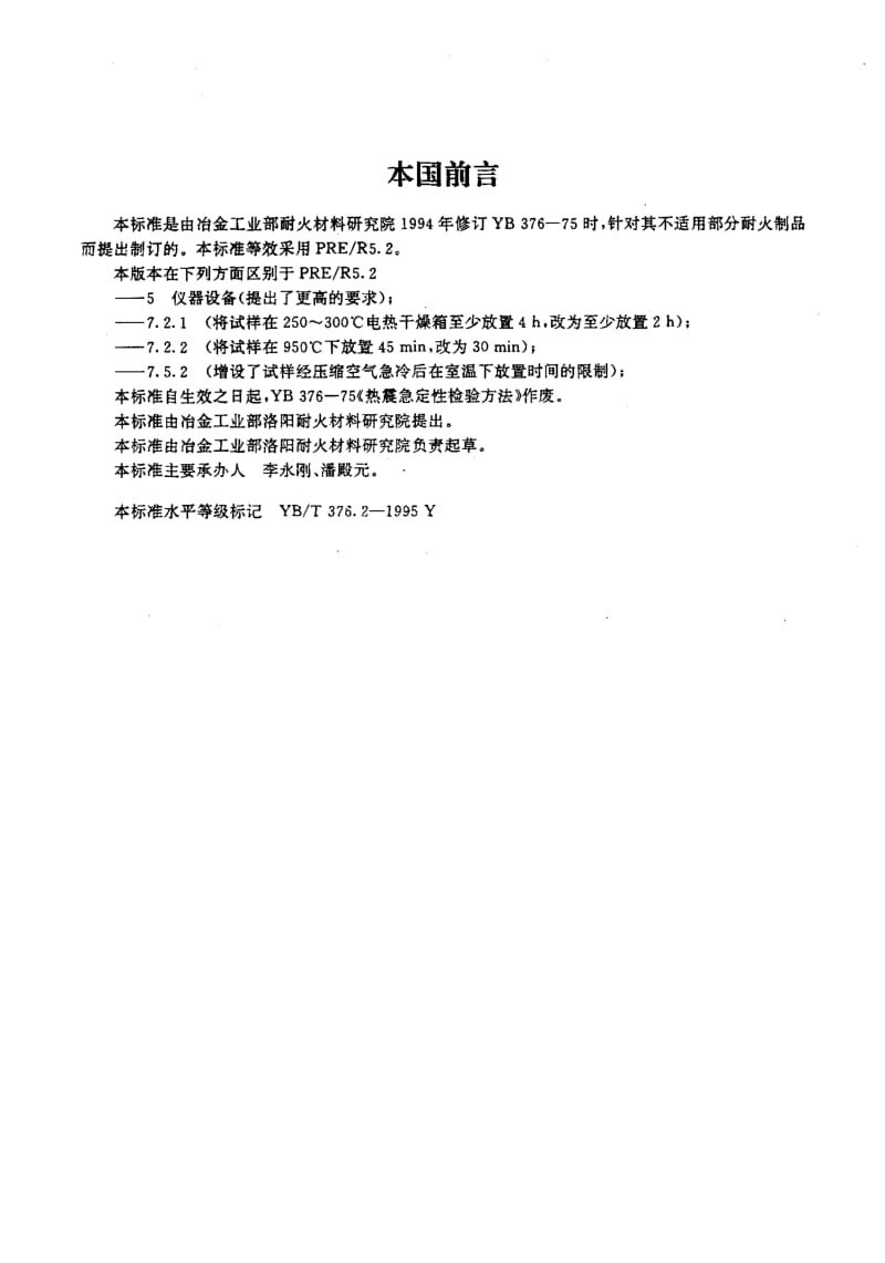 58203耐火制品抗热震性试验方法(空气急冷法) 标准 YB T 376.2-1995.pdf_第2页