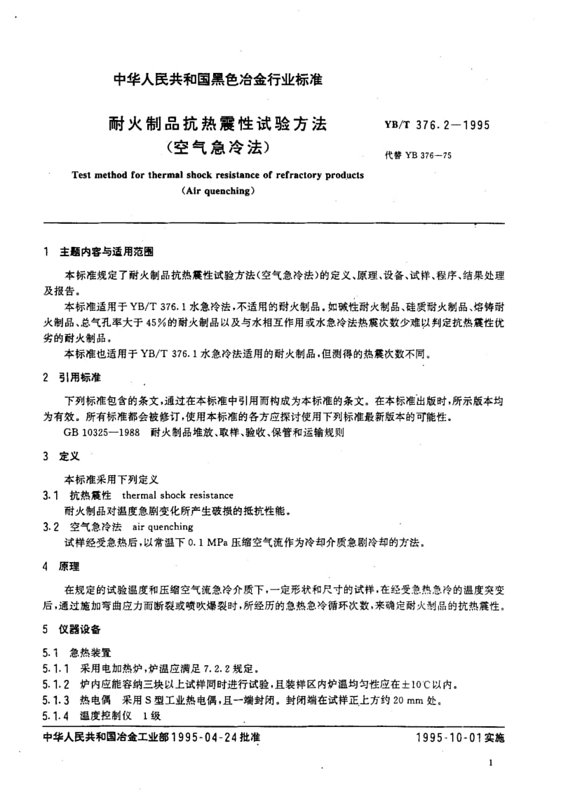 58203耐火制品抗热震性试验方法(空气急冷法) 标准 YB T 376.2-1995.pdf_第3页