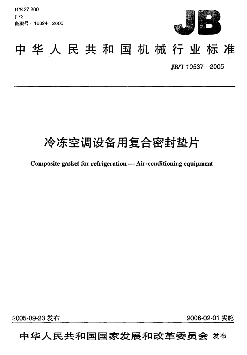 JB-T 10537-2005 冷冻空调设备用复合密封垫片.pdf.pdf_第1页