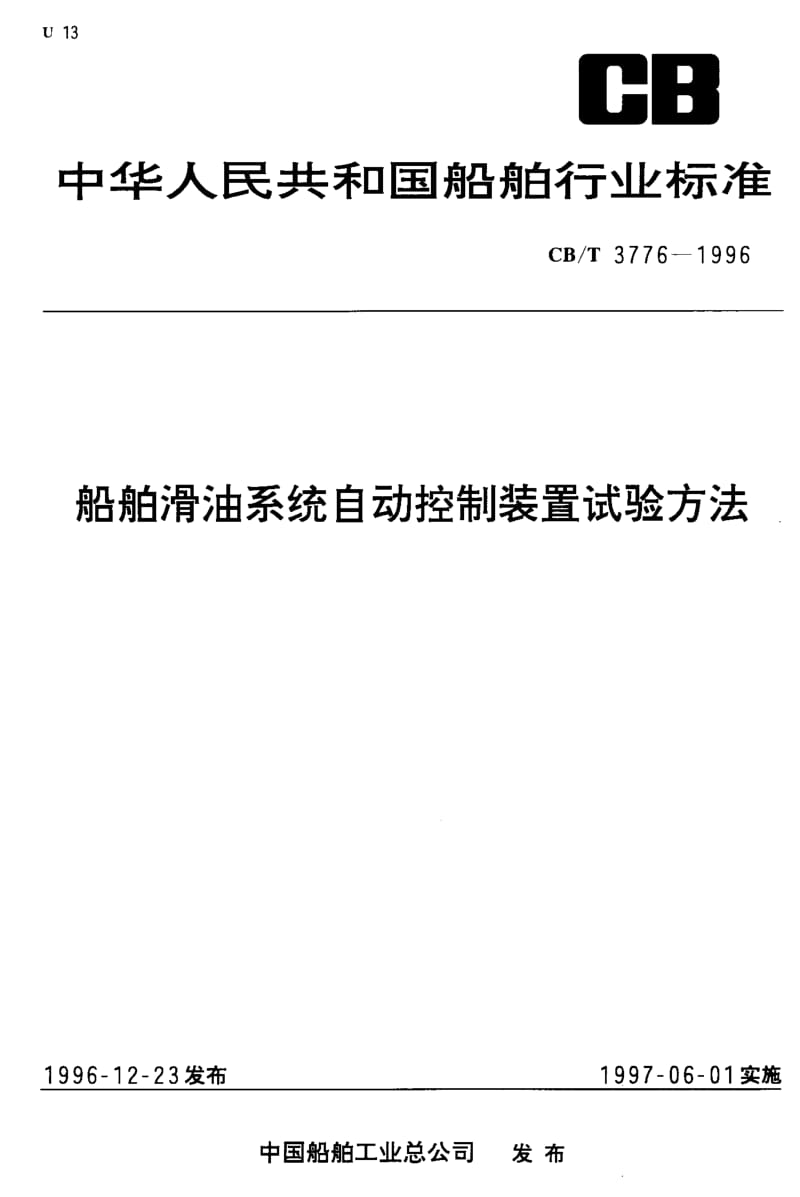 63911船舶滑油系统自动控制装置试验方法 标准 CB T 3776-1996.pdf_第1页