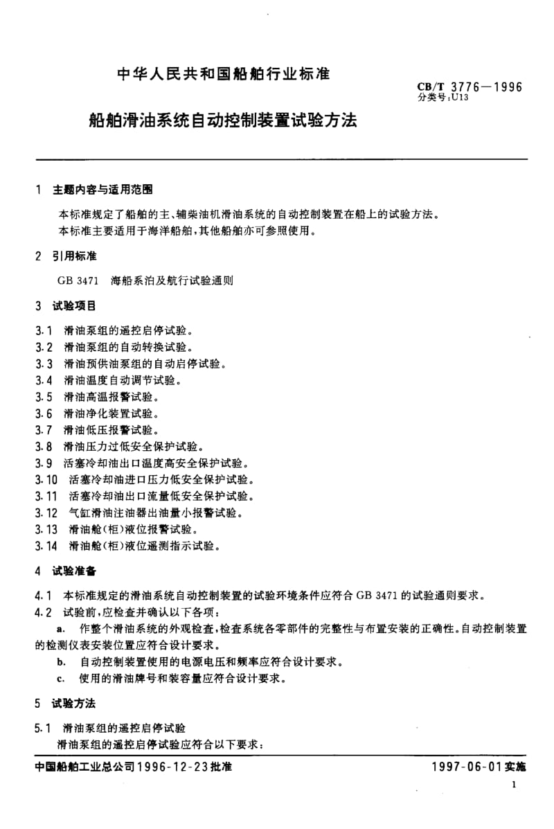 63911船舶滑油系统自动控制装置试验方法 标准 CB T 3776-1996.pdf_第2页