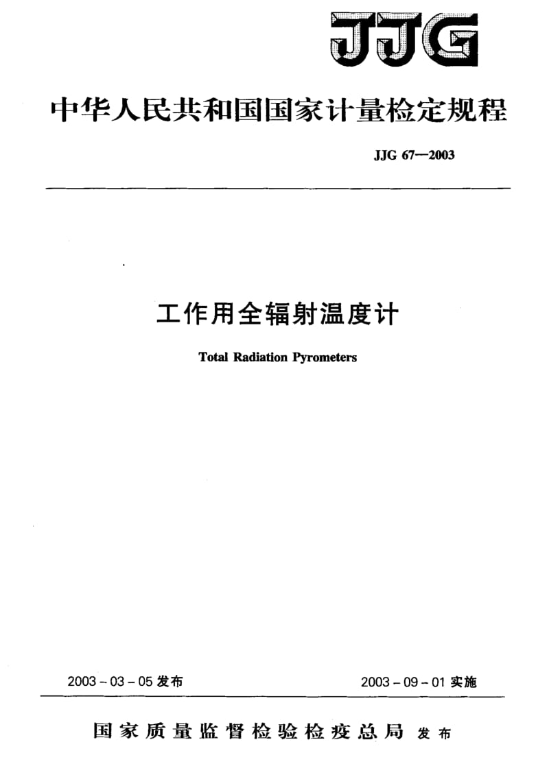 JJG 67-2003 工作用全辐射温度计.pdf.pdf_第1页