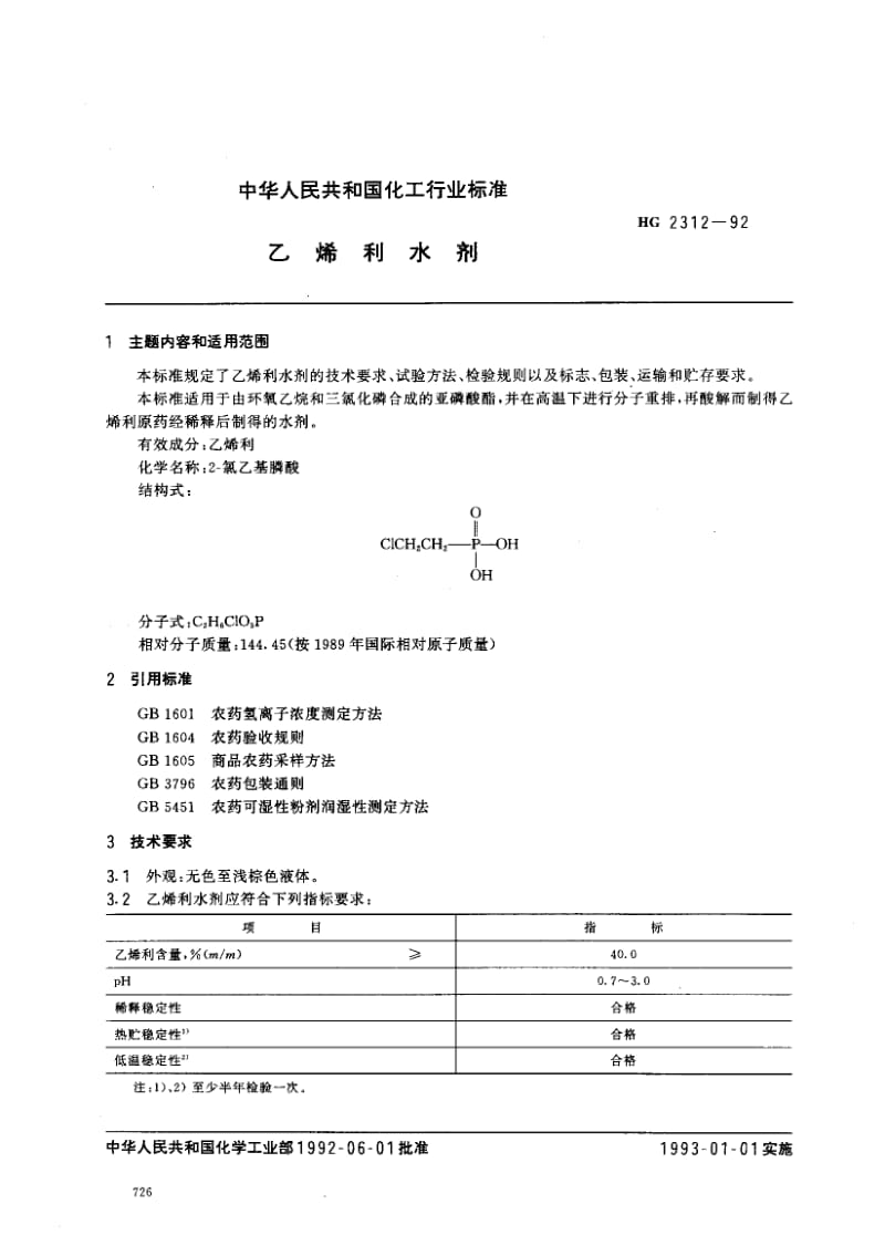 24501乙烯利水剂标准HG 2312-1992.pdf_第1页