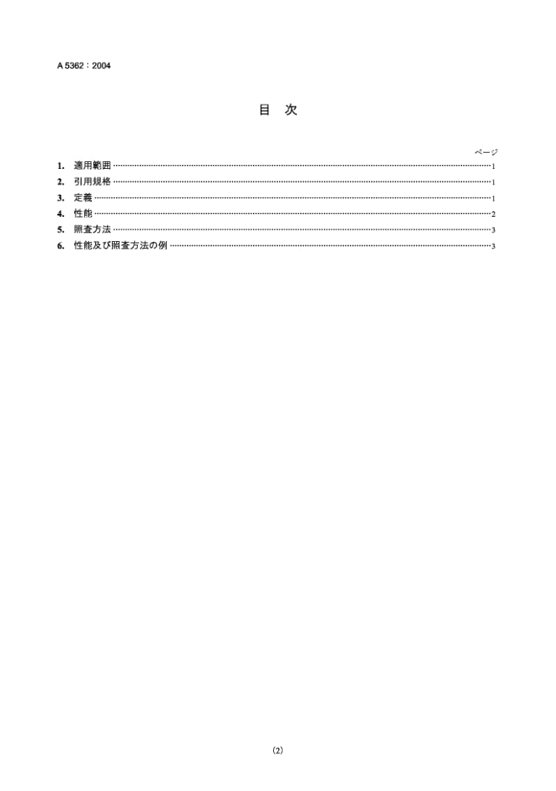 JIS A5362-2004 预制混凝土制品 要求的性能和验证方法.pdf.pdf_第2页