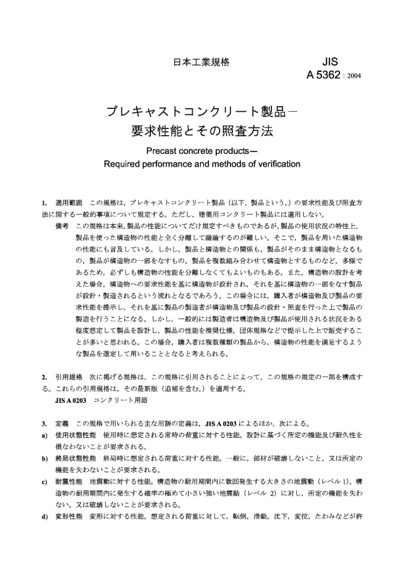 JIS A5362-2004 预制混凝土制品 要求的性能和验证方法.pdf.pdf_第3页