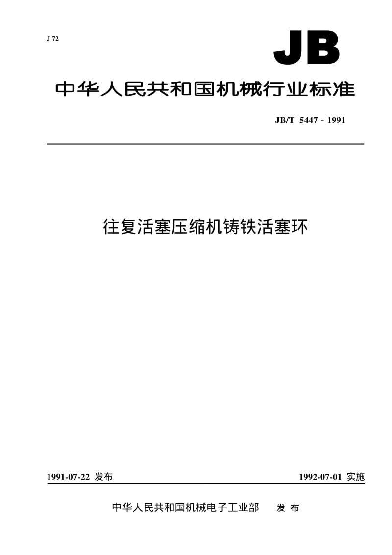 JB-T 5447-1991 往复活塞压缩机铸铁活塞环.pdf.pdf_第1页