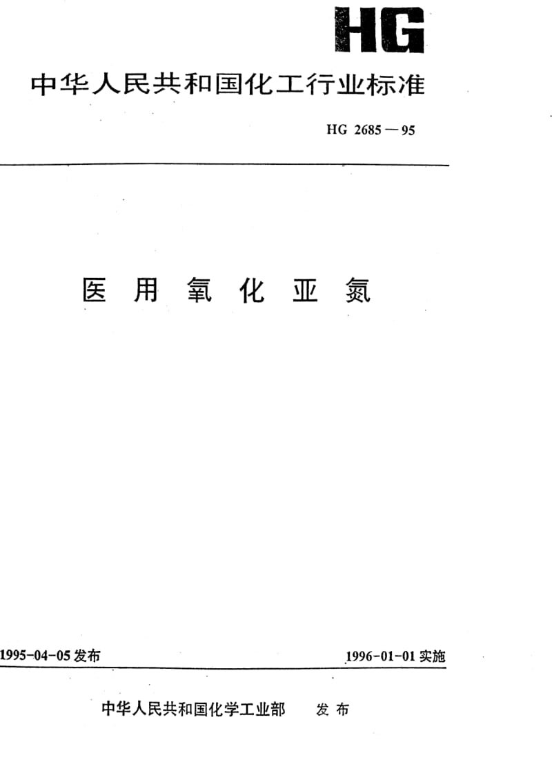 HG化工标准-HG2685-1995.pdf_第1页