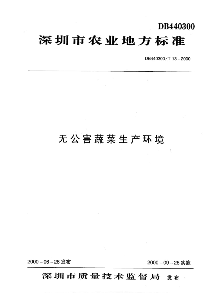 DB地方标准--DB440300T 13-2000 无公害蔬菜生产环境.pdf_第1页