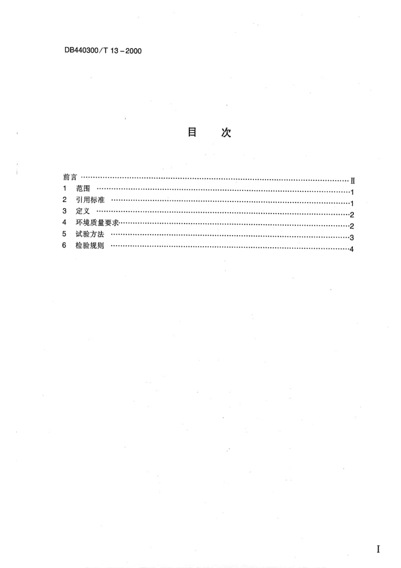 DB地方标准--DB440300T 13-2000 无公害蔬菜生产环境.pdf_第2页