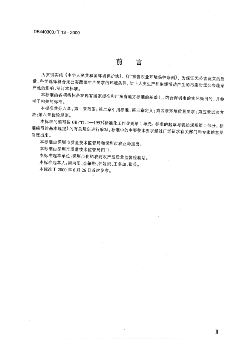 DB地方标准--DB440300T 13-2000 无公害蔬菜生产环境.pdf_第3页