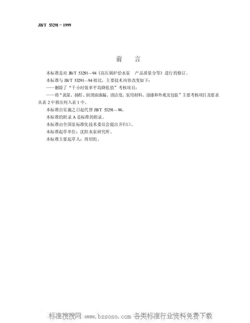 JBT 53291-1999 高压锅炉给水泵 产品质量分等.pdf_第2页