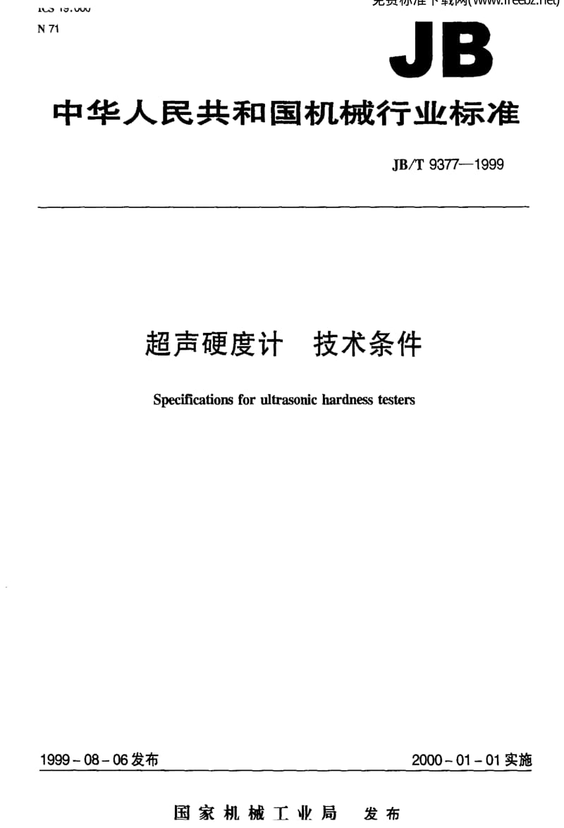 JBT 9377-1999 超声硬度计 技术条件.pdf_第1页