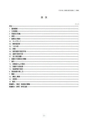 JIS P8153-2006 纸和纸板.湿膨胀率的测量.第1部分最大相对湿度达68%的湿膨胀率.pdf