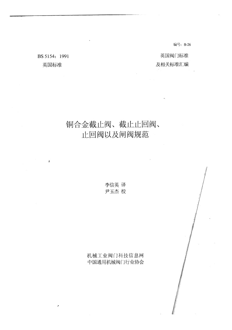 BS 5154-1991 中文版 铜合金截止阀、截止止回阀、止回阀以及闸阀规范.pdf_第1页