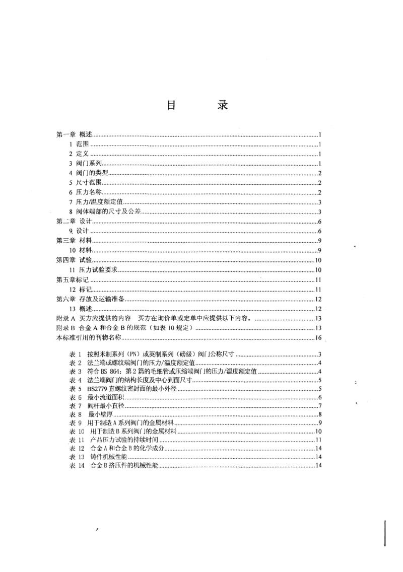 BS 5154-1991 中文版 铜合金截止阀、截止止回阀、止回阀以及闸阀规范.pdf_第3页