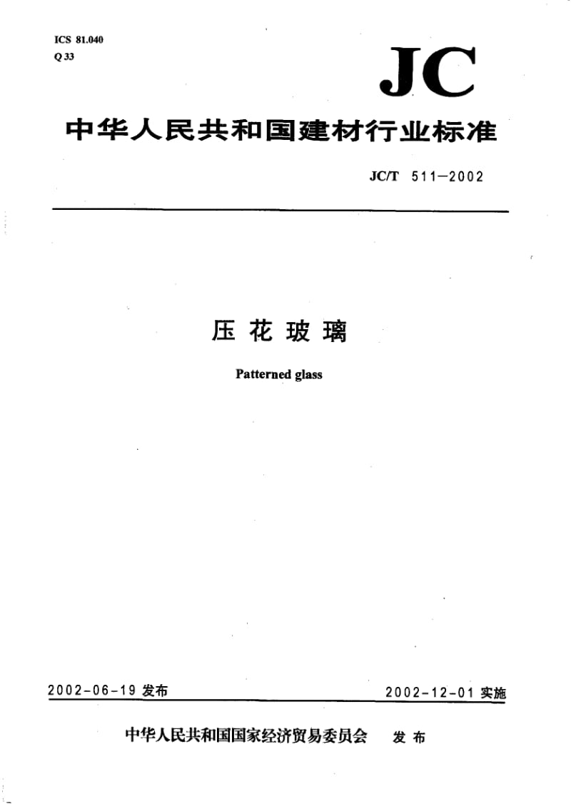 JC-T 511-2002 压花玻璃.pdf.pdf_第1页