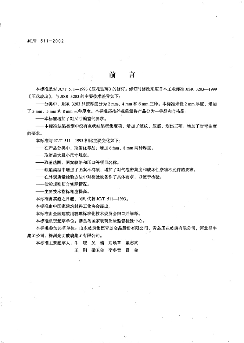 JC-T 511-2002 压花玻璃.pdf.pdf_第2页