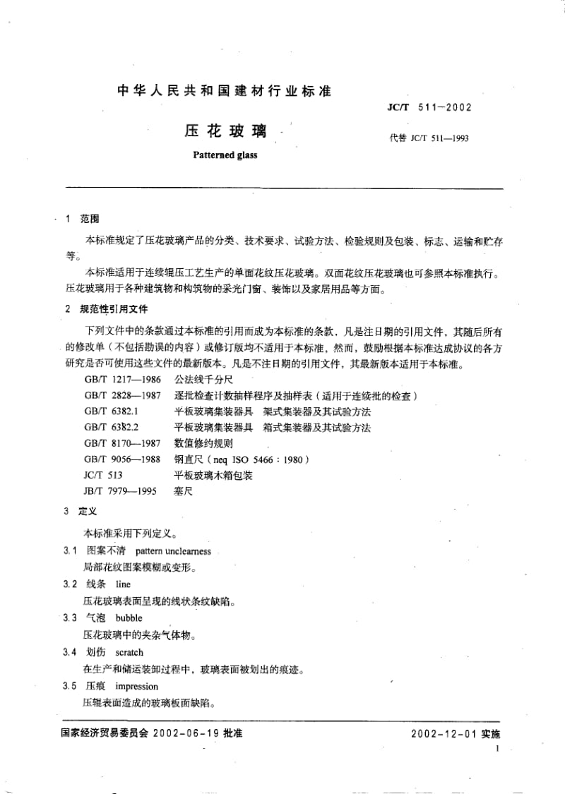 JC-T 511-2002 压花玻璃.pdf.pdf_第3页