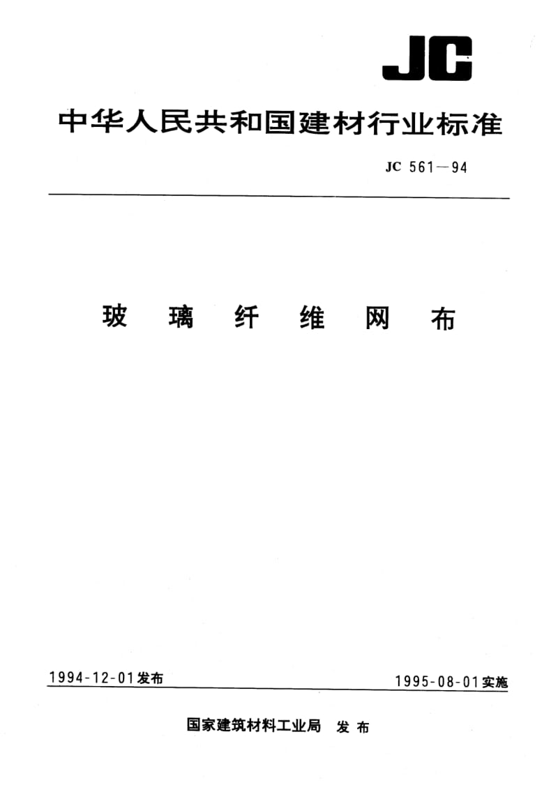 JC 561-1994 玻璃纤维网布.pdf.pdf_第1页