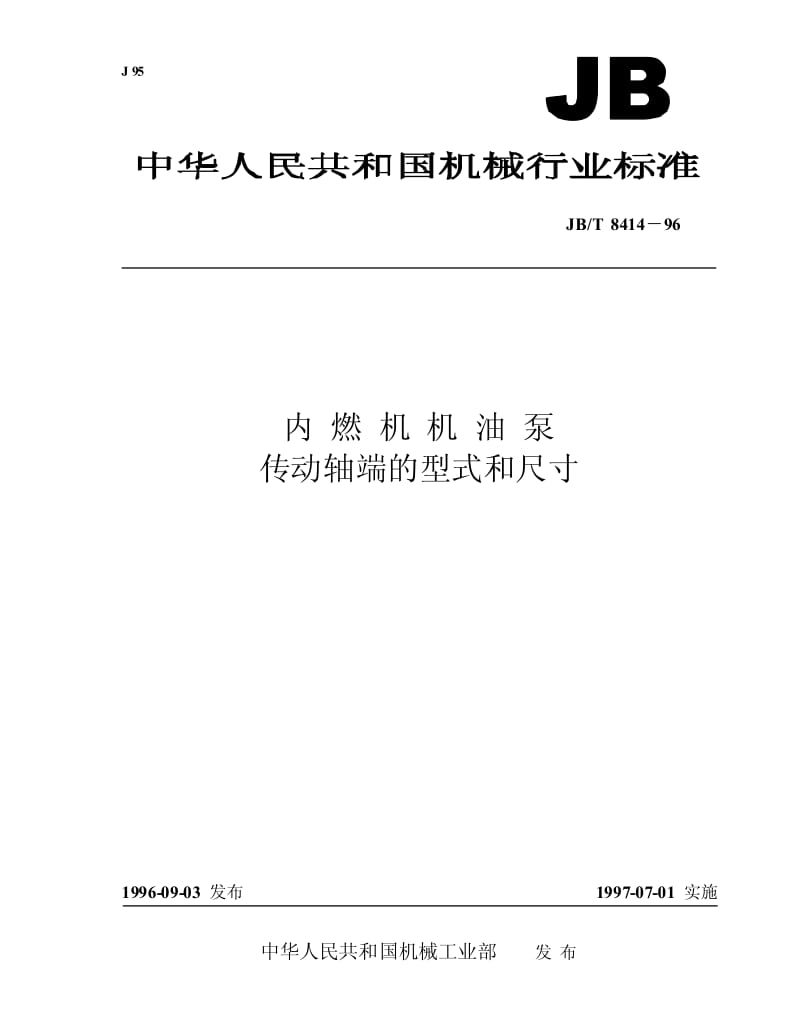 JB-T 8414-1996 内燃机机油泵 传动轴端的型式和尺寸.pdf.pdf_第1页