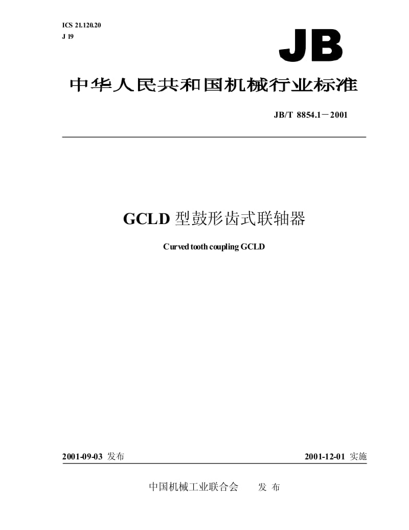 JB-T 8854.1-2001 GCLD型鼓形齿式联轴器.pdf.pdf_第1页