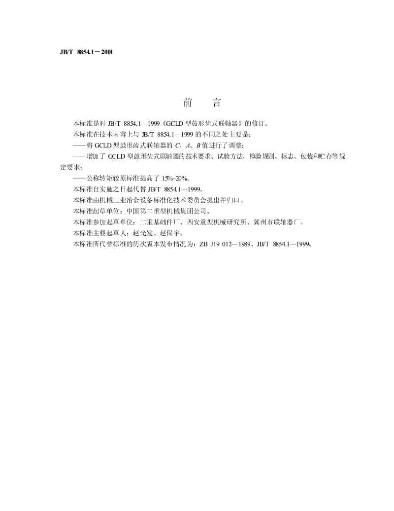 JB-T 8854.1-2001 GCLD型鼓形齿式联轴器.pdf.pdf_第2页