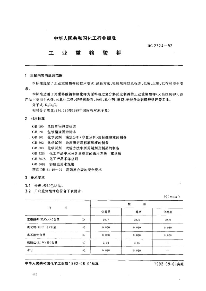 24494工业重铬酸钾标准HG 2324-1992.pdf_第1页