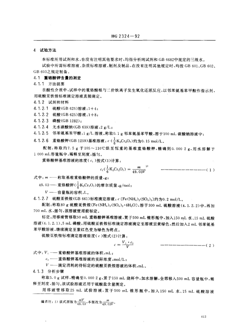 24494工业重铬酸钾标准HG 2324-1992.pdf_第2页