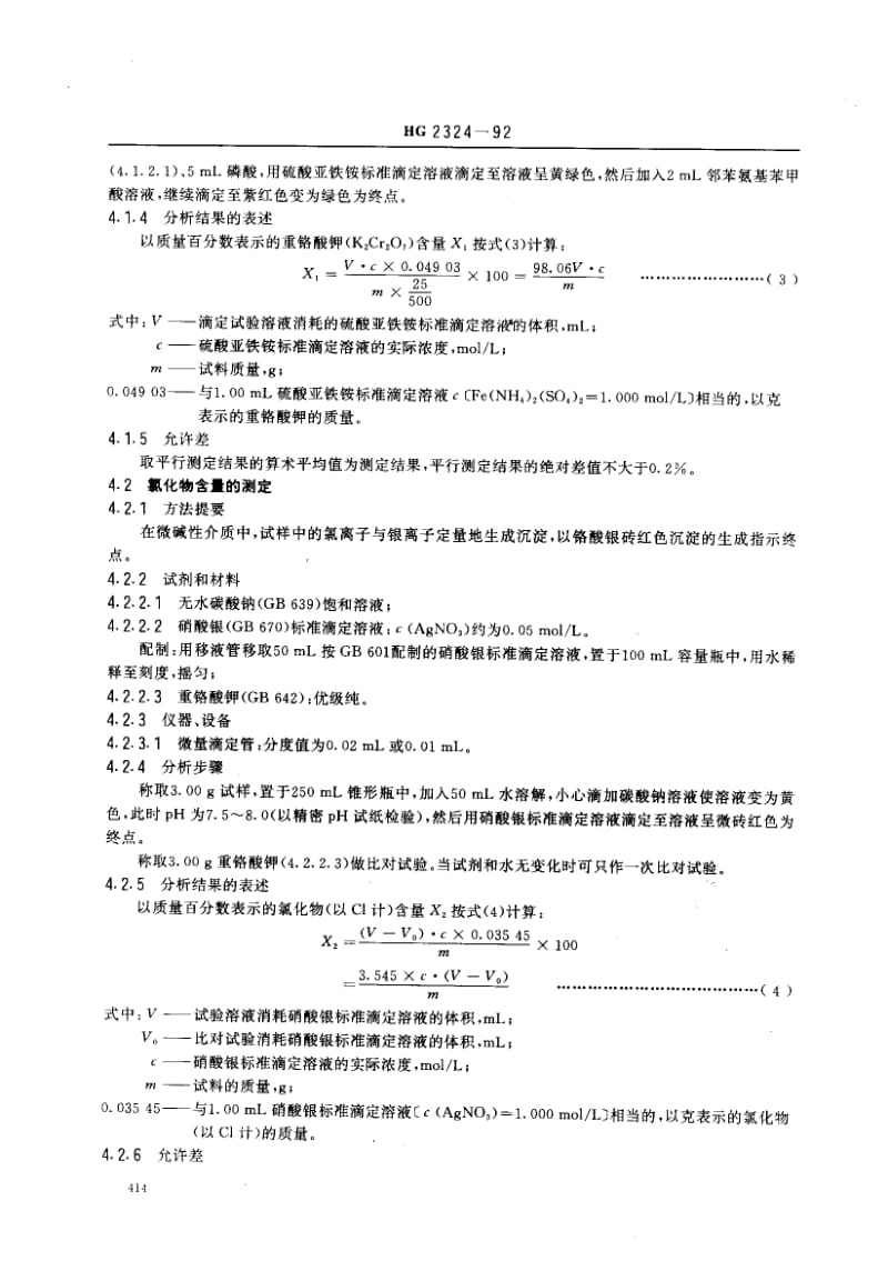 24494工业重铬酸钾标准HG 2324-1992.pdf_第3页