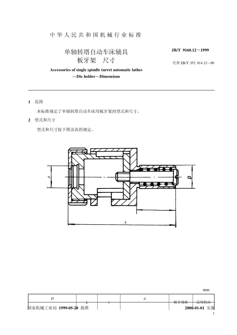 JB-T 9160.12-1999 单轴转塔自动车床辅具 板牙架尺寸.pdf.pdf_第2页