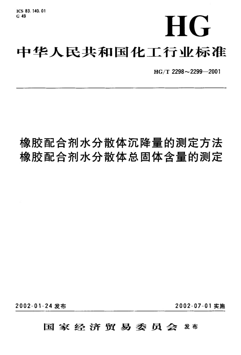 23916橡胶配合剂水分散体总固体含量的测定标准HG T 2299-2001.pdf_第1页