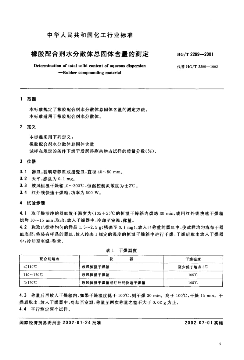 23916橡胶配合剂水分散体总固体含量的测定标准HG T 2299-2001.pdf_第3页