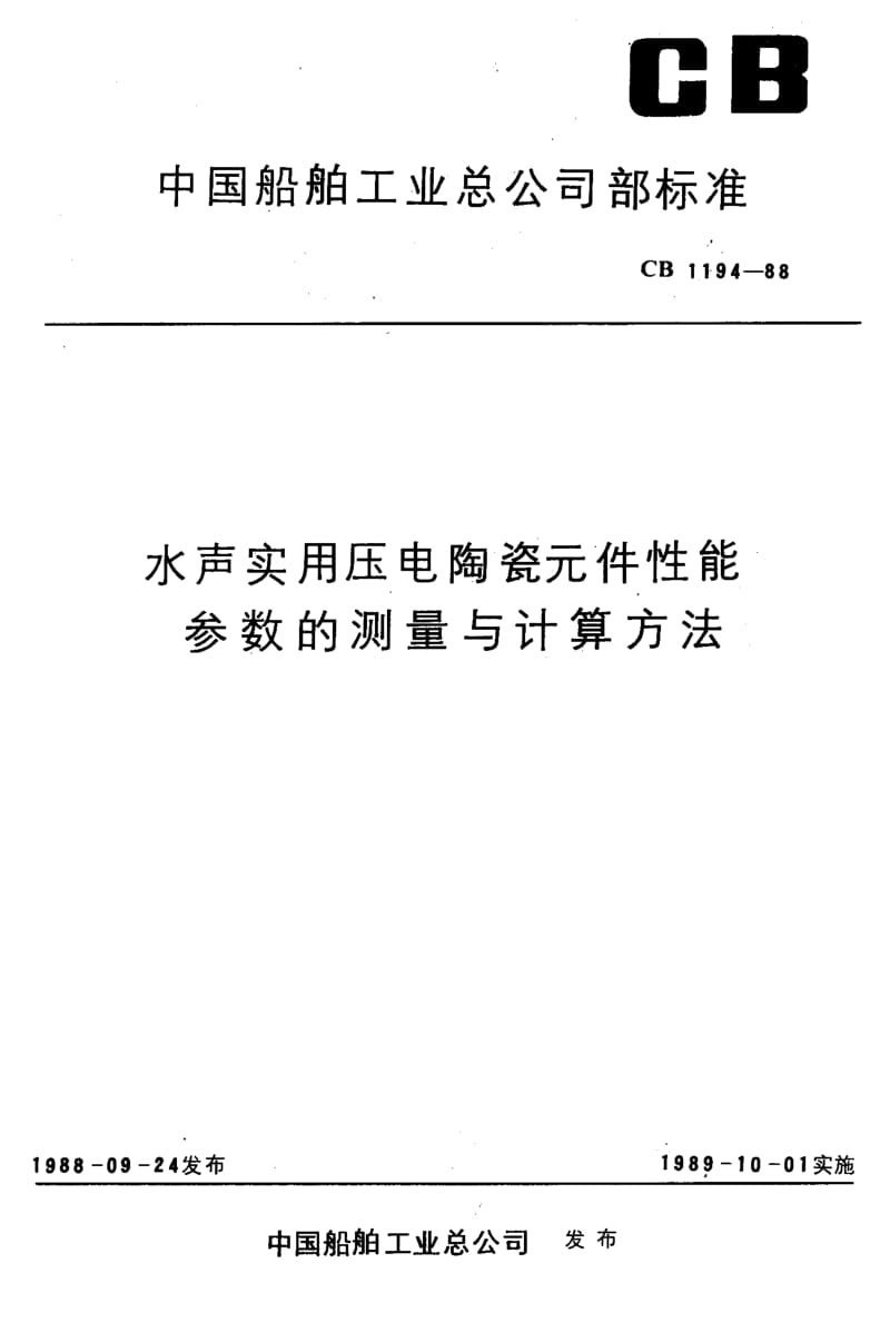 65061水声实用压电陶瓷元件性能参数的测量与计算方法 标准 CB 1194-1988.pdf_第1页