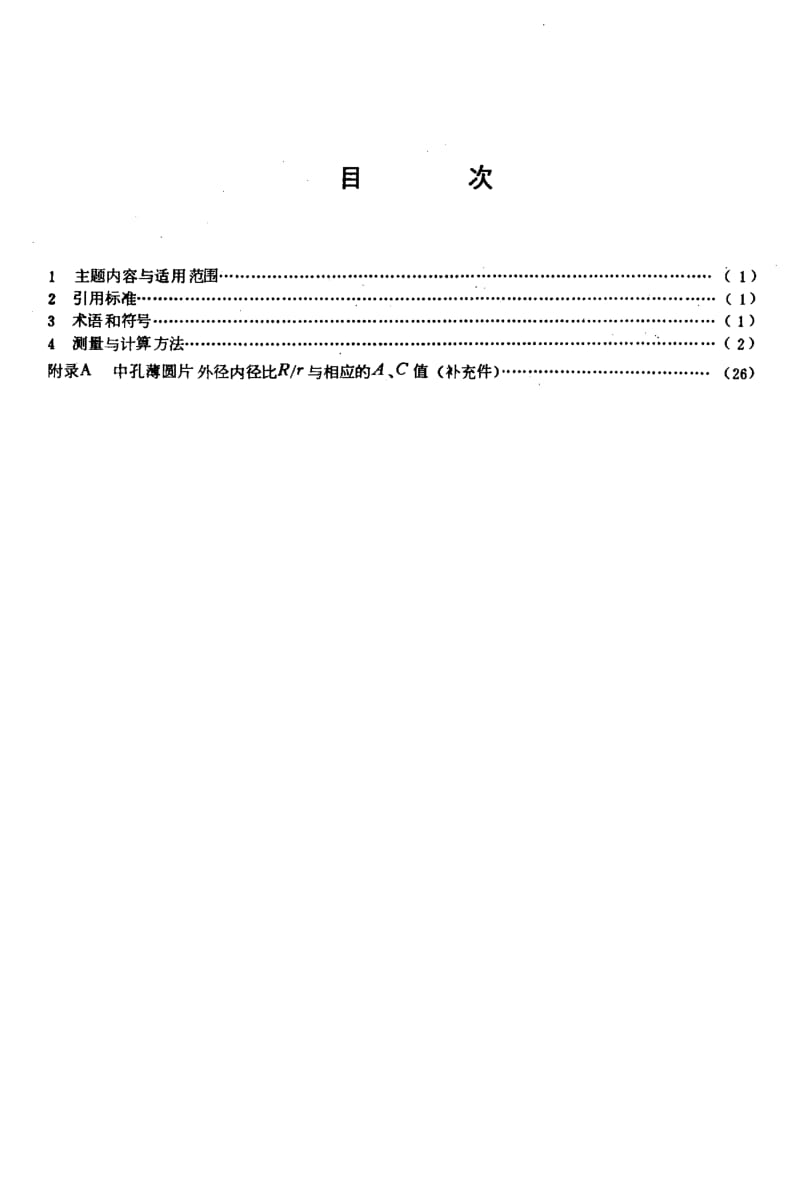 65061水声实用压电陶瓷元件性能参数的测量与计算方法 标准 CB 1194-1988.pdf_第2页