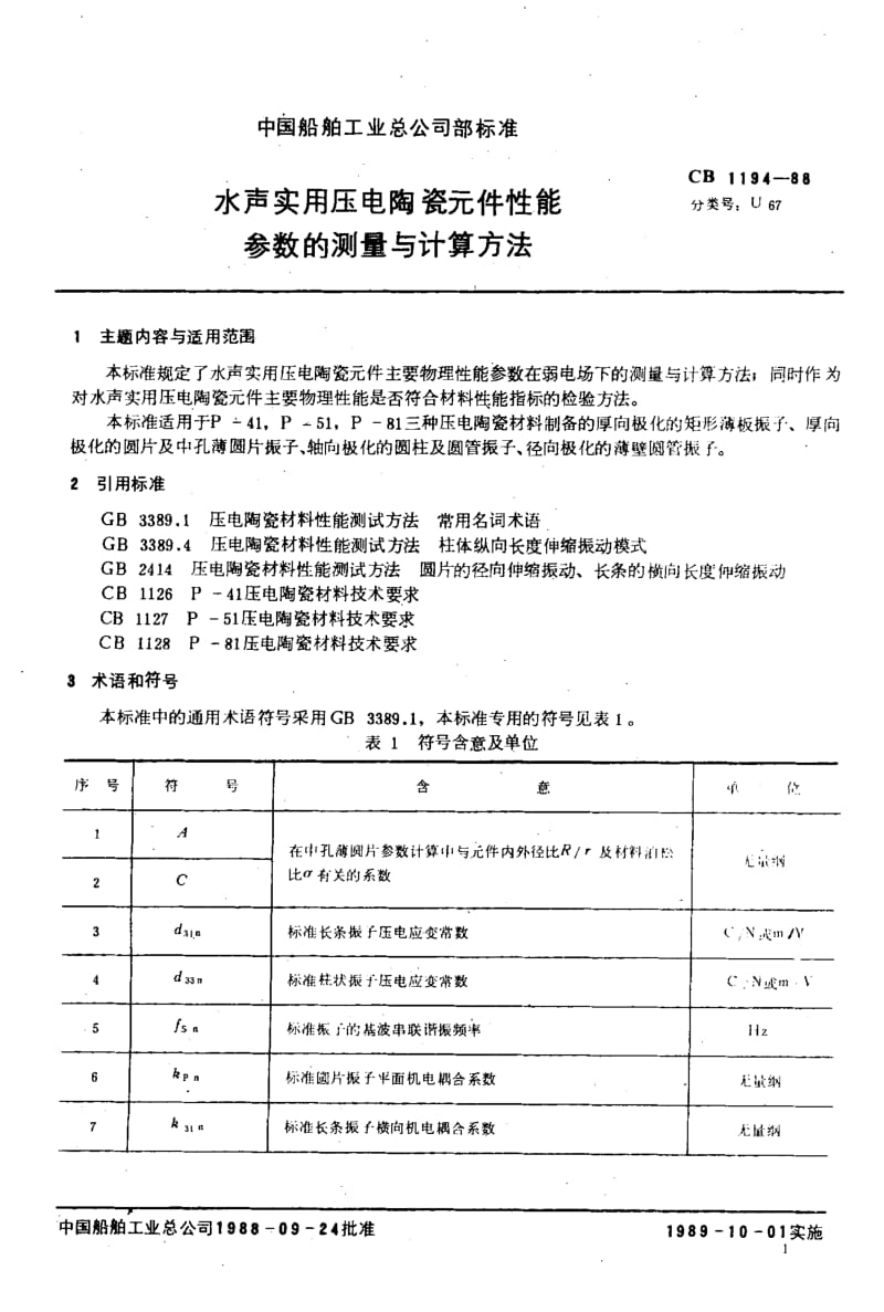 65061水声实用压电陶瓷元件性能参数的测量与计算方法 标准 CB 1194-1988.pdf_第3页