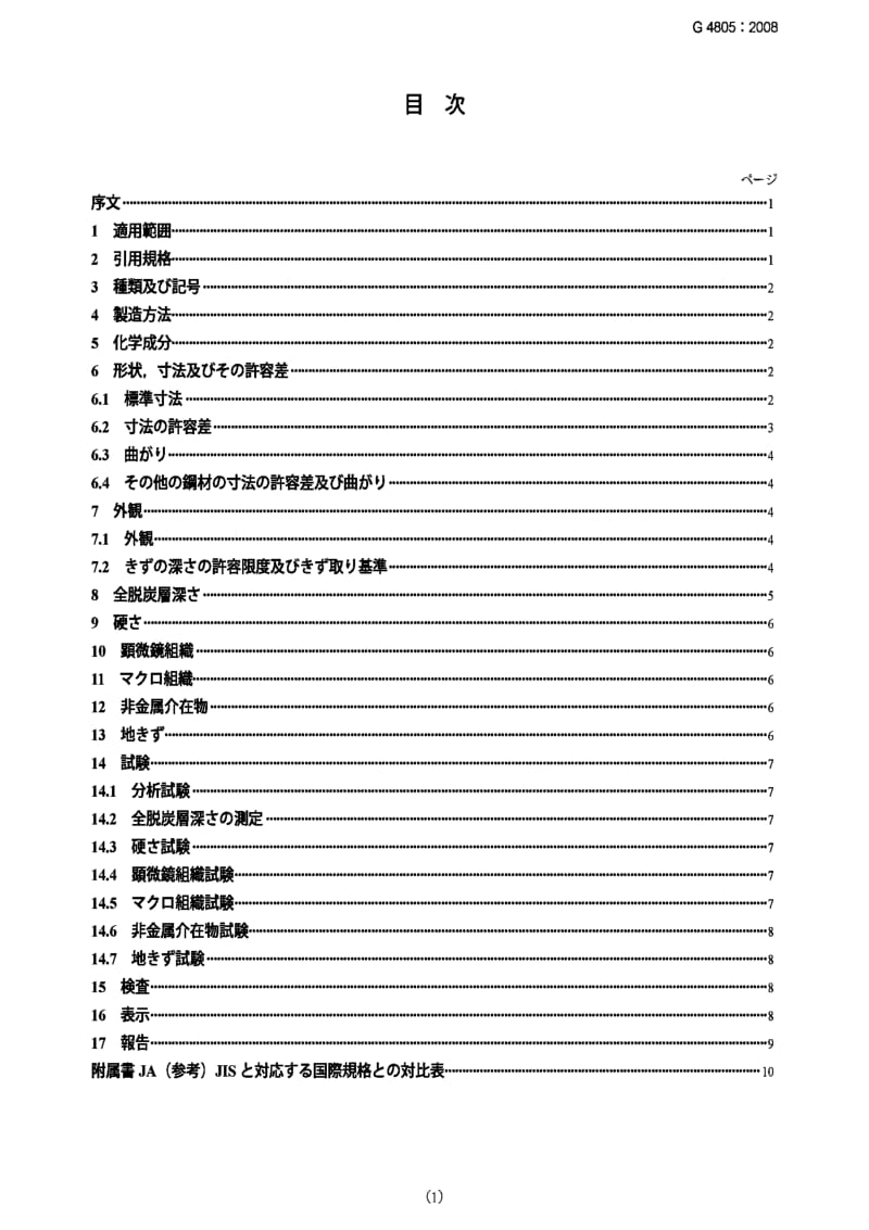 JIS G4805-2008 High carbon chromium bearing steels.pdf_第1页