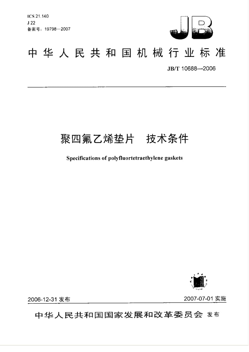 JBT_10688-2006_聚四氟乙烯垫片_技术条件.pdf_第1页