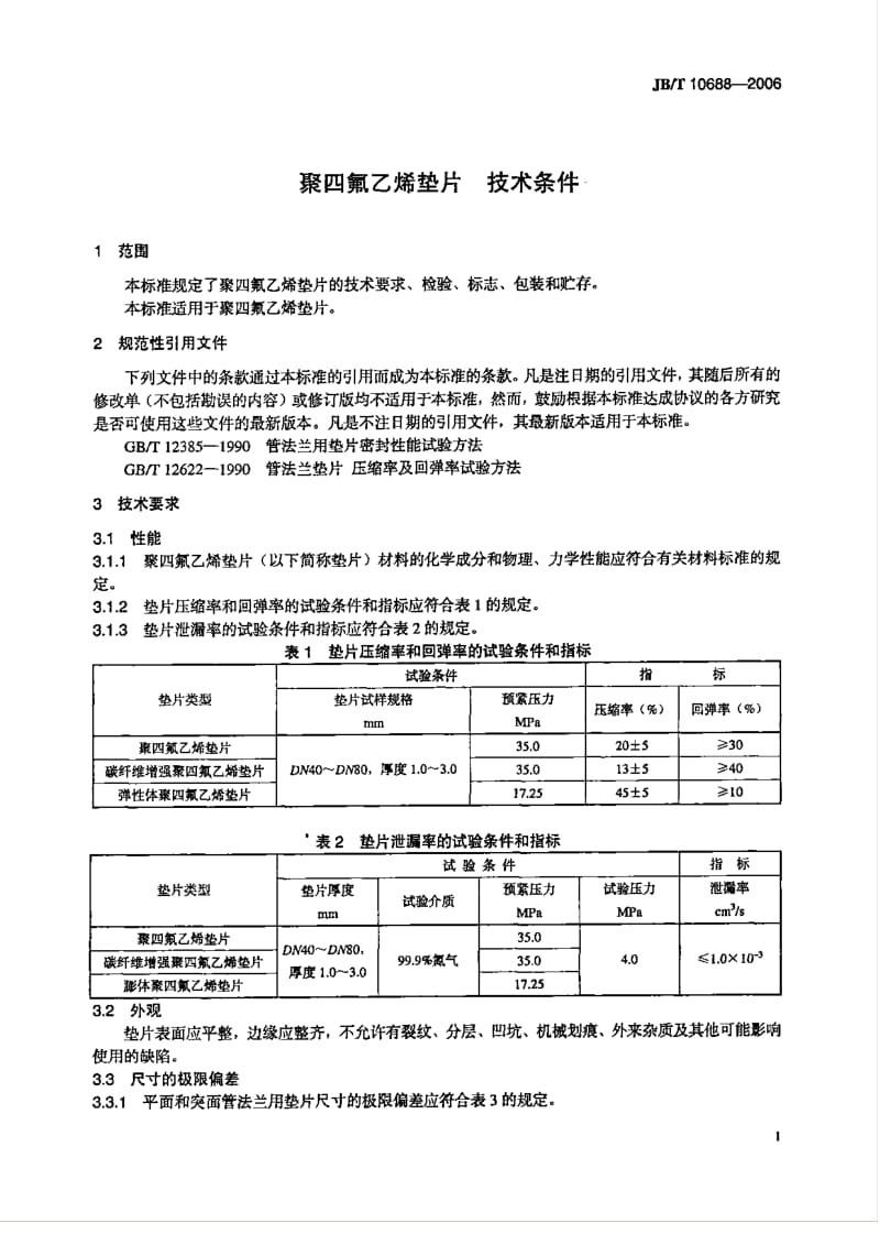 JBT_10688-2006_聚四氟乙烯垫片_技术条件.pdf_第2页