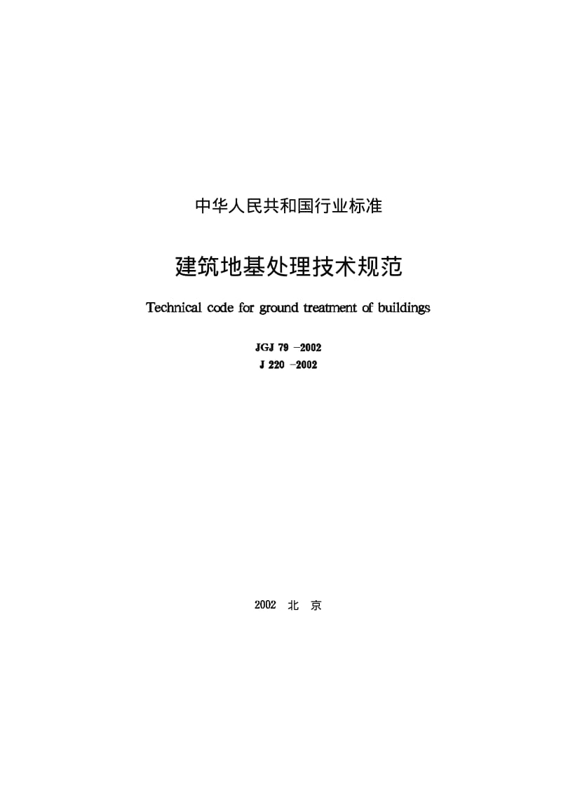 JGJ79-2002建筑地基处理技术规范.pdf_第1页